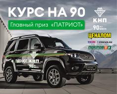 Курс на 90