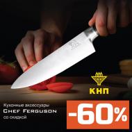 Кухонные аксессуары от Chef ferguson на КНП