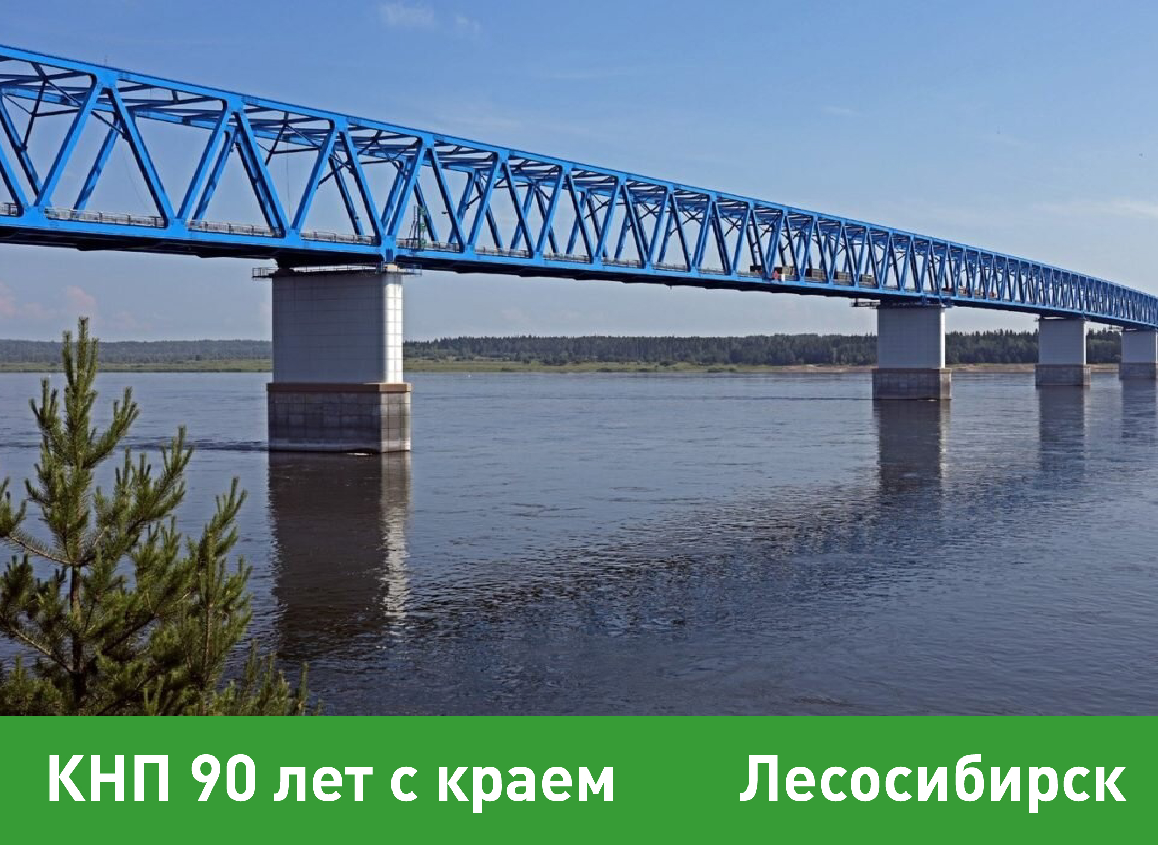 КНП 90 лет с краем: Лесосибирск