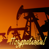 6 сентября 2020 года – День работников нефтяной, газовой и топливной промышленности!