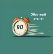 Обратный отсчет к 90-летию КНП: Двойные бонусы каждый день! 