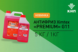 Новинка в сети АЗС КНП - антифриз XimteX «Premium» G11 красный